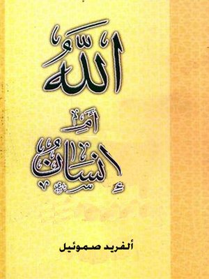 cover image of الله ام انسان